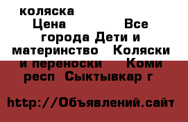 коляска Hartan racer GT › Цена ­ 20 000 - Все города Дети и материнство » Коляски и переноски   . Коми респ.,Сыктывкар г.